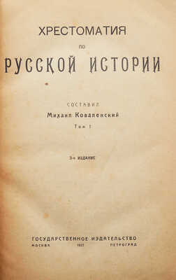 Коваленский М. Хрестоматия по русской истории. В 4 т. Т. 1-4. М.; Пг., 1922-1923.<br />